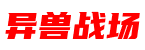 异兽战场